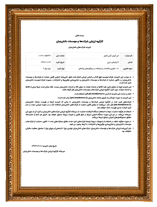شرکت دانش بنیان فن آوران گیتی افروز شرکت دانش بنیان فن آوران گیتی افروز